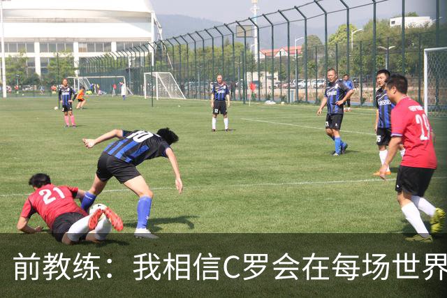 前教练：我相信C罗会在每场世界杯都首发出战，他渴望成世界冠军